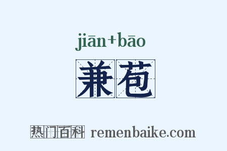 兼苞是什么意思的图片